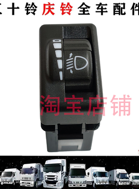 庆铃 五十铃100P600PKV100700P巨咖大灯高低调节开关大灯开关原厂