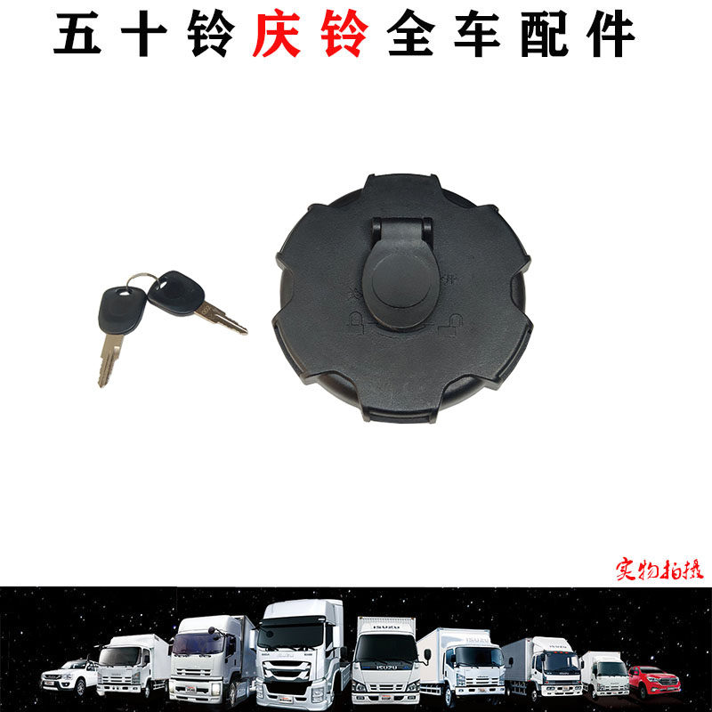 五十铃庆铃VC46VC61巨咖油箱盖油桶盖燃油密封盖原厂