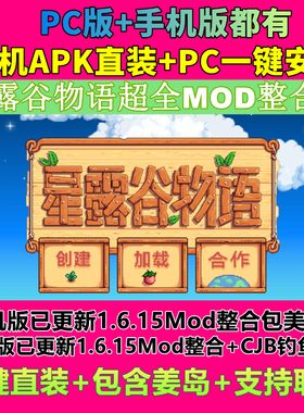 星露谷物语安卓1.6Mod整合鸿蒙联机手机平板游戏汉化直装美化新版