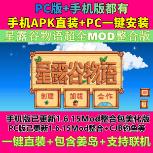 星露谷物语安卓1.6Mod整合鸿蒙联机手机平板游戏汉化直装 美化新版