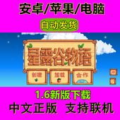 星露谷物语中文1.6可联机安卓ios手机ipad平板windows电脑端兑换