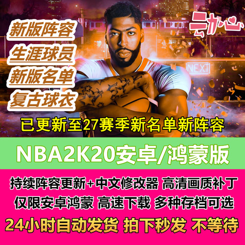 NBA2K20安卓手机鸿蒙平板 26-27新赛季阵容存档 无限金币单机手游