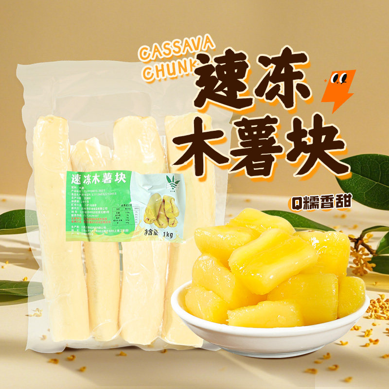 冷冻去芯木薯块1kg新鲜去皮粉糯黄心木番薯肉甜品小吃糖水羹原料