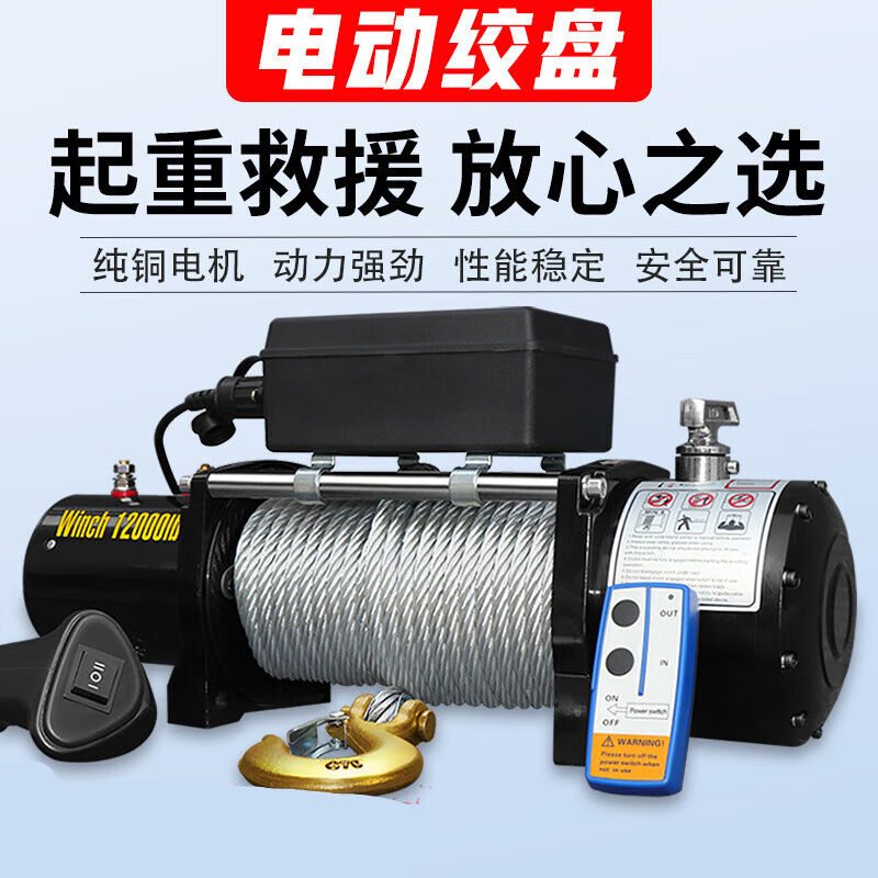（）电动绞盘12v车载吊机电动葫芦24V越野汽车自救家用小型钢丝绳