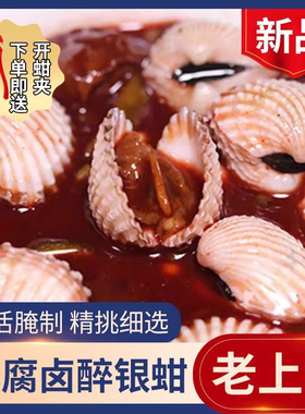 宁波醉银蚶开罐即食醉泥蚶毛蚶醉蚶子360g毛蚶腐乳醉银钳海鲜特产