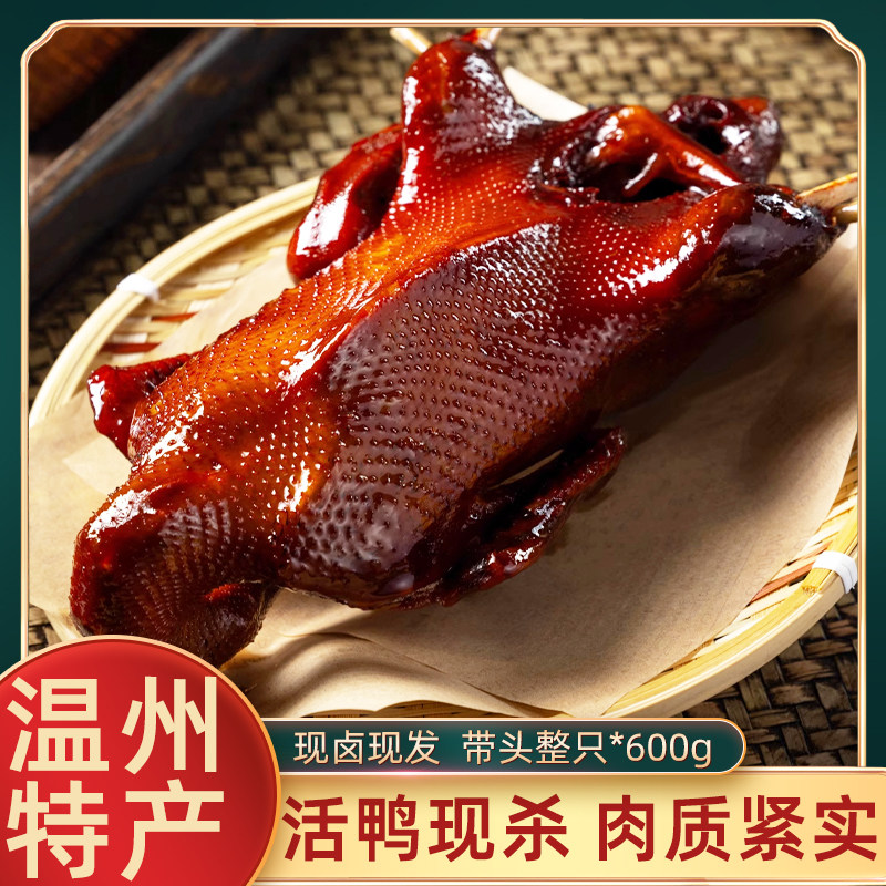 温州正宗烤鸭古法卤制麻油鸭600g非即食新鲜现卤麻油鸭甜口味卤鸭