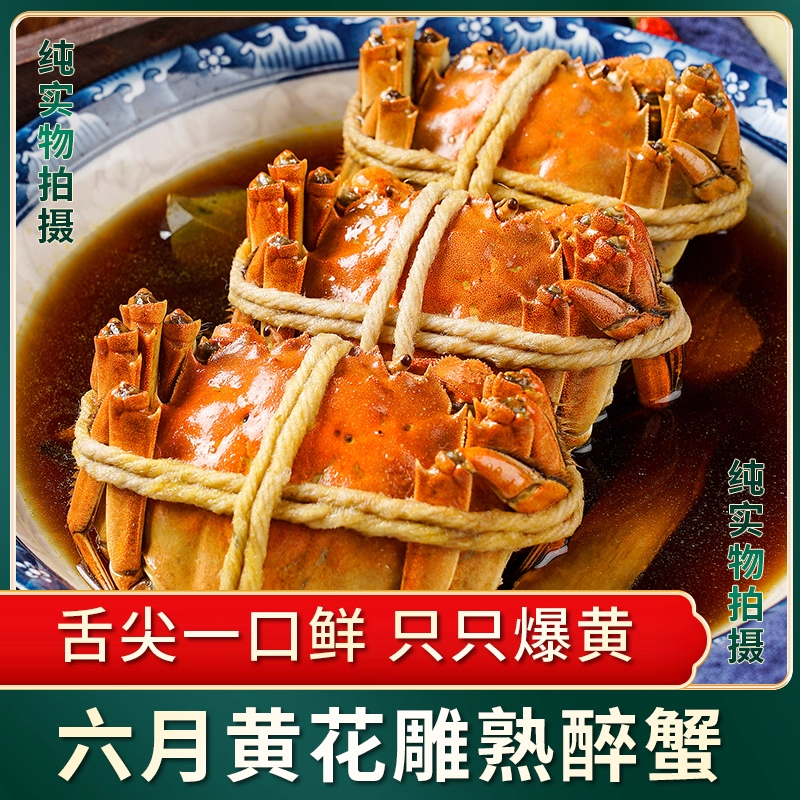 花雕熟醉蟹大闸蟹6只/盒即食海鲜