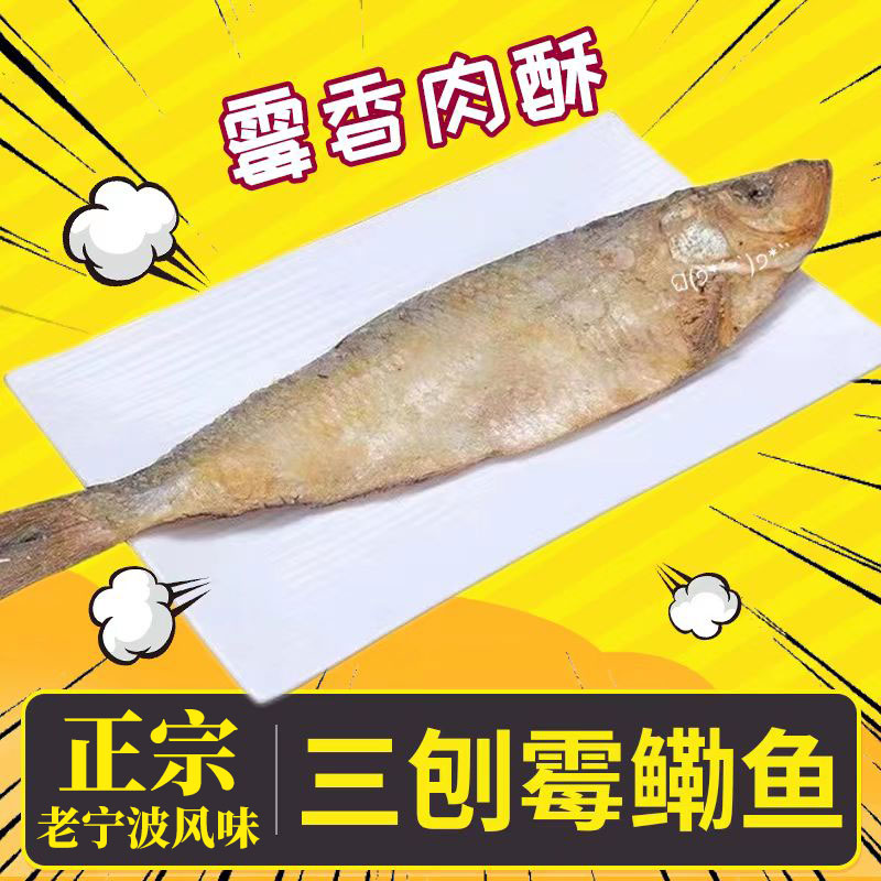 舟山老式霉香咸鱼白鳞鱼海鲜干货