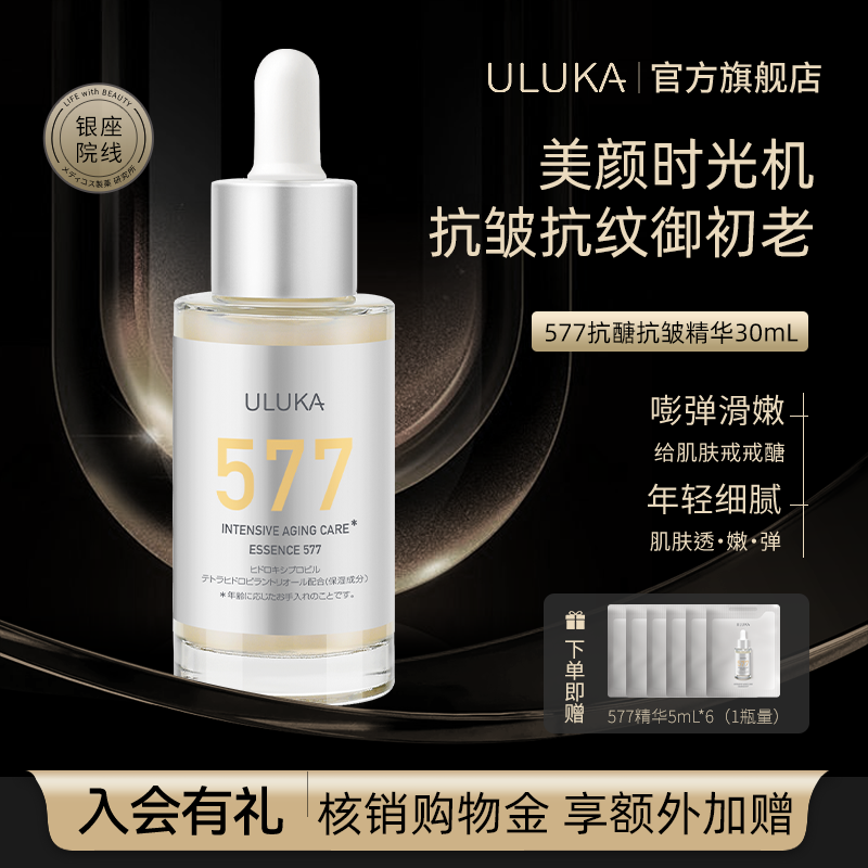 Uluka577精华抗醣抗皱