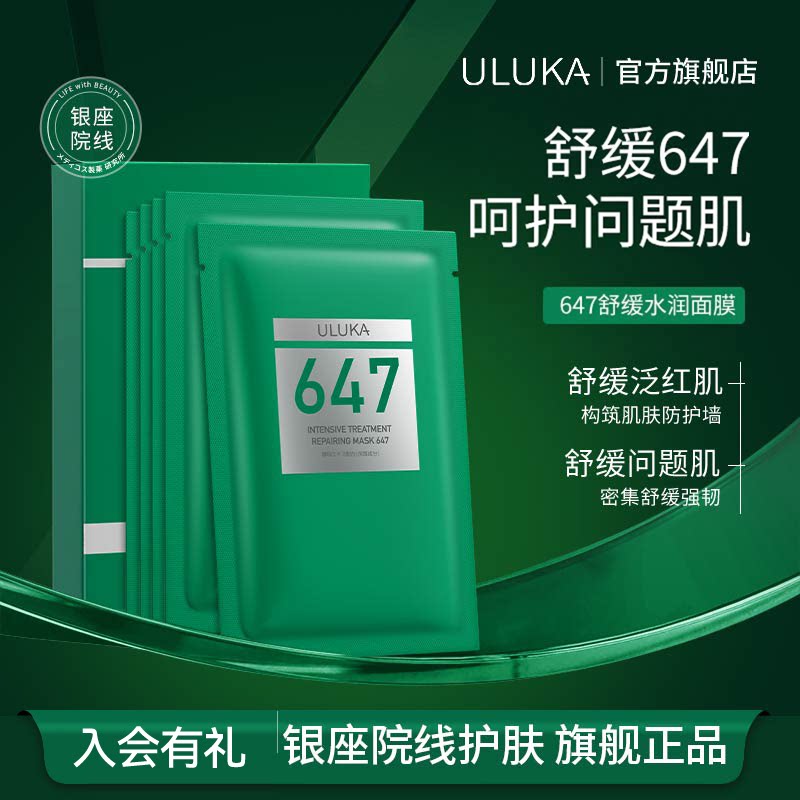 Uluka 647精华面膜 保湿补水舒缓面膜泛红肌肤可用小绿膜 5片/盒