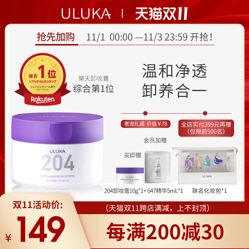 ULUKA紫苏204卸妆膏温和滋养乳化脸部清洁