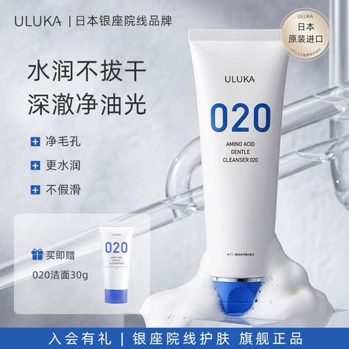 Uluka洗面奶氨基酸表活020洁面乳