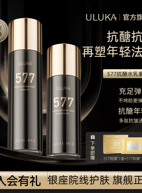 Uluka577抗皱水乳套装 抗皱抗醣保湿多肽玻色因水乳套装