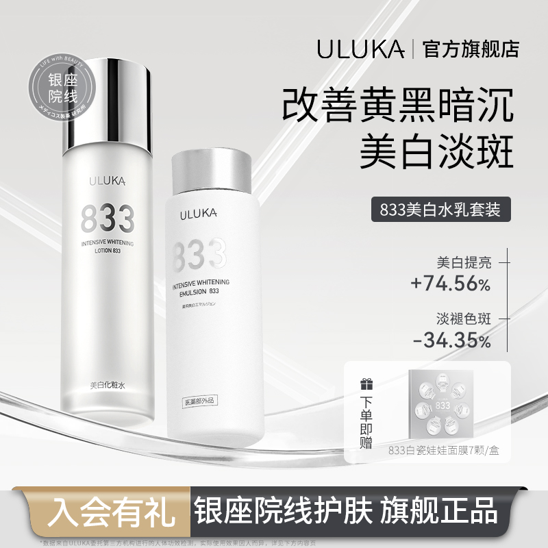 Uluka833美白水乳套装