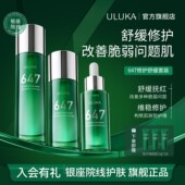 ULUKA647舒缓修护水乳精华套装 泛红改善肌肤水油男女脆弱肌可用