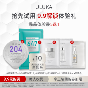 uluka品牌会员美白祛斑抗皱舒缓尝鲜礼 先试后买