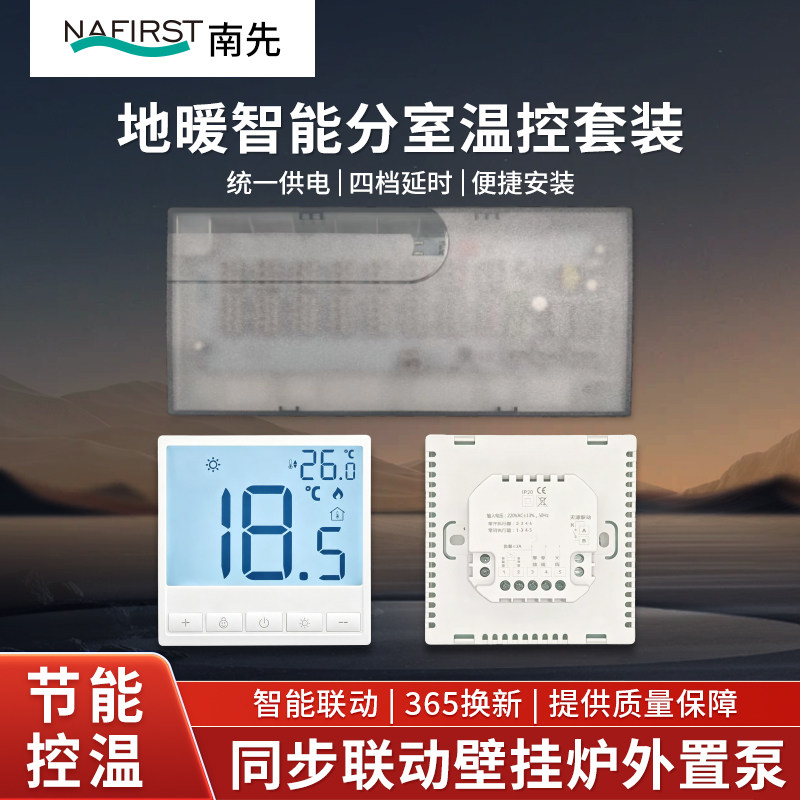 南先地暖智能分室温控器套装多功能统一供电四档延时便捷安装
