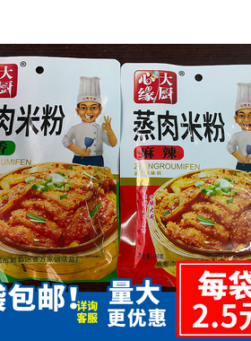 心缘大厨麻辣五香蒸肉粉150g*5袋粉蒸肉蒸排骨牛肉麻辣五香包邮