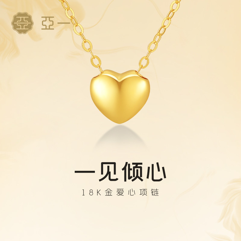 亚一黄金18K金爱心项链饱满立体浪漫心意小巧灵动衬肤显白通勤