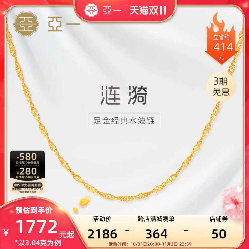 亚一黄金足金999水波纹项链素链时尚黄金基础款通勤百搭单戴叠戴高性价比高么？