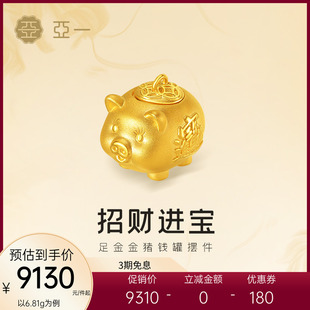 亚一黄金足金金猪存钱罐摆件攒金攒财3D饱满圆润小猪存福气投资