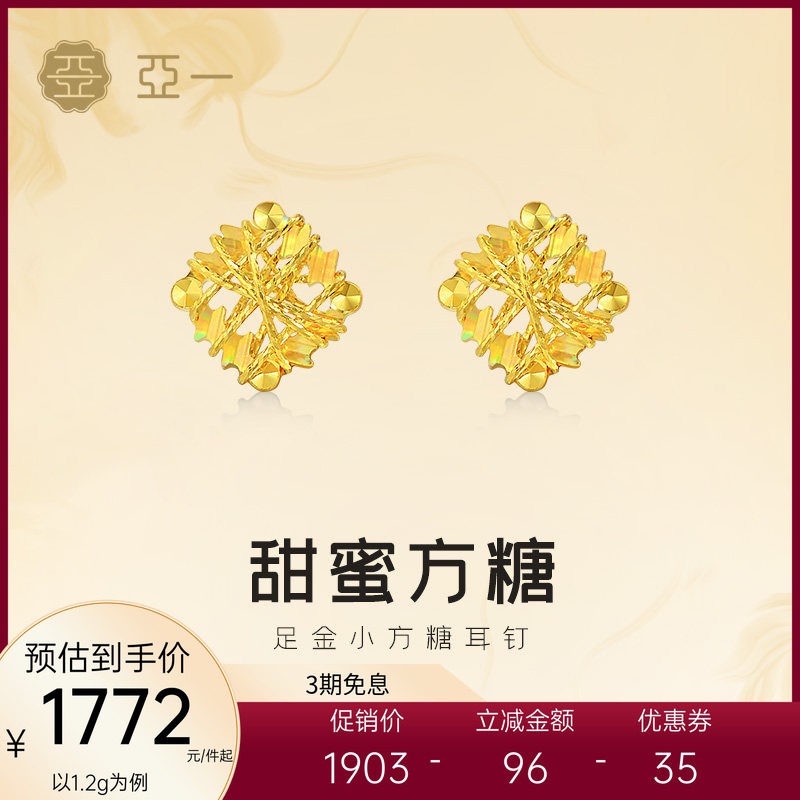 亚一黄金足金小方糖耳钉5G甜蜜方糖闪耀精致气质女生日常百搭礼物,黄金,细金工艺定价黄金耳饰,淘宝优惠券,粉丝福利购,淘宝优惠卷