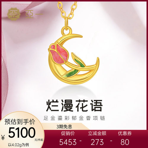 亚一黄金足金郁金香项链5G鎏彩梦幻浪漫绽放东方雅韵女神节日礼物