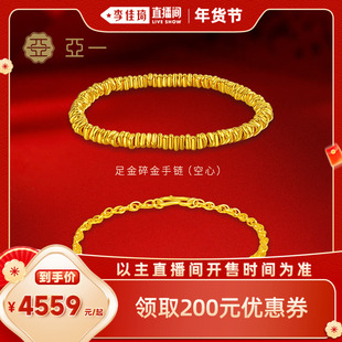 【李佳琦美美新衣过大年】亚一黄金足金手链时尚百搭悦己礼物