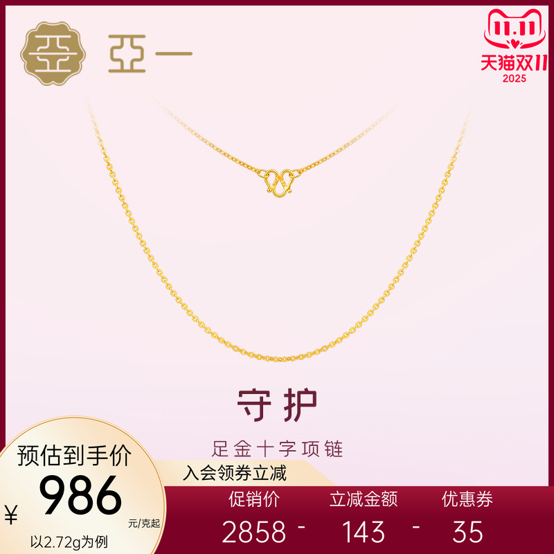 亚一黄金足金999十字项链简约大气百搭素链正品节日送礼物
