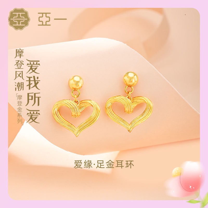 亚一足金摩登金1.0爱缘耳环黄金耳钉精致时尚ins风设计感送礼