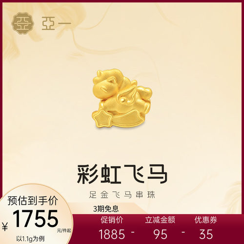 亚一黄金足金飞天小马串珠梦幻童趣3D立体栩栩如生马上发财成人礼