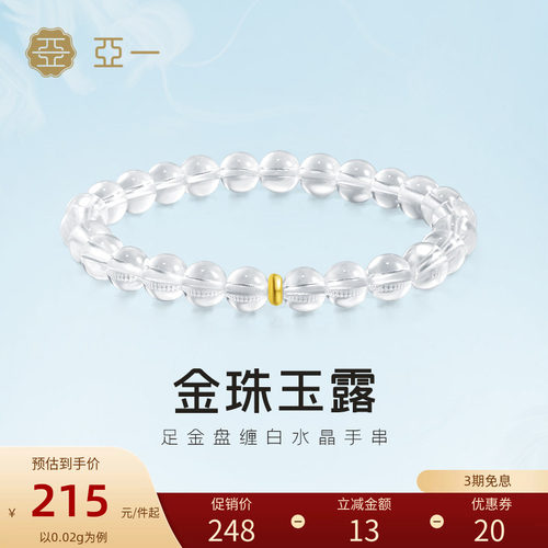 亚一黄金足金盘缠6mm白水晶手串金珠玉露5D温润晶莹福运相伴百搭