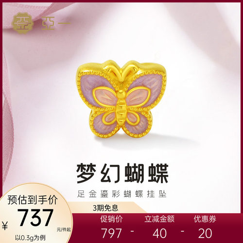 亚一黄金足金蝴蝶挂坠5D饱满精致清新鎏彩九紫离火悦己时尚气质