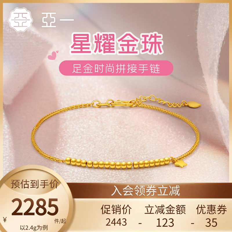亚一黄金足金时尚拼接手链5G栩栩如生星耀金珠时尚气质女生闺蜜