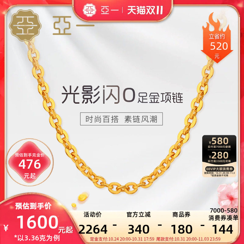 【预售】亚一足金999闪O字链素链项链经典百搭时尚黄金基础款潮流使用感如何?