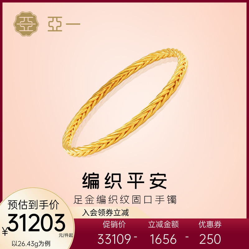 亚一黄金足金999编织手镯平平安安固口简约大气百搭正品生日礼物