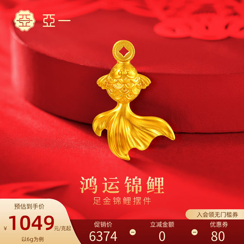 亚一锦鲤鱼灵动精致黄金足金送礼送朋友生日礼物
