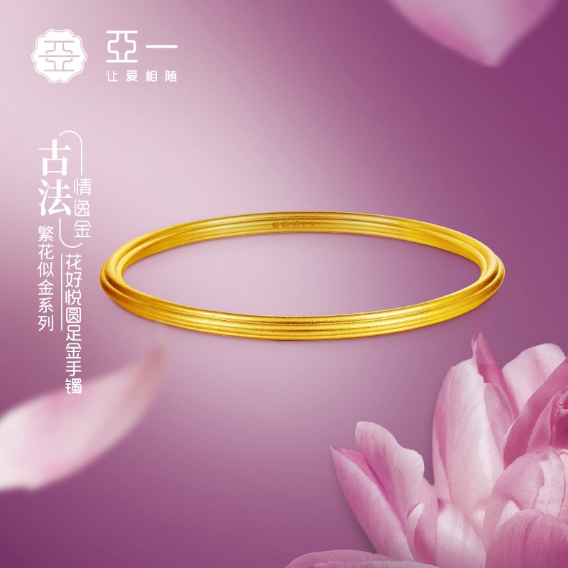 亚一足金繁花似金花好悦圆手镯时尚百搭简约古法婚庆三金镯子送礼