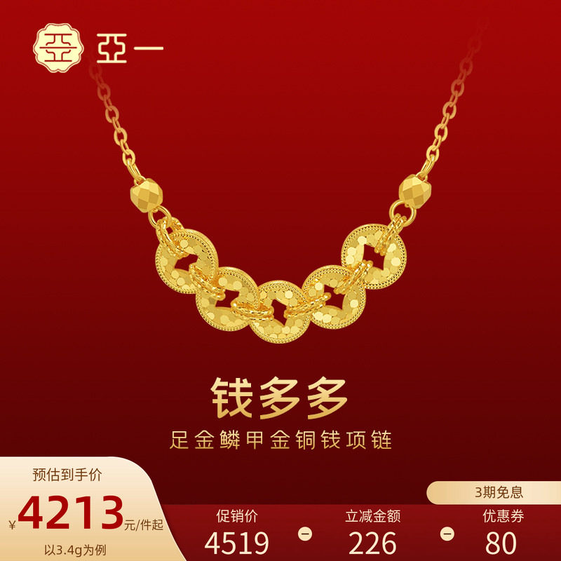 亚一黄金足金铜钱项链5G鳞甲金璀璨闪耀吸金能手岁岁多金新年礼物