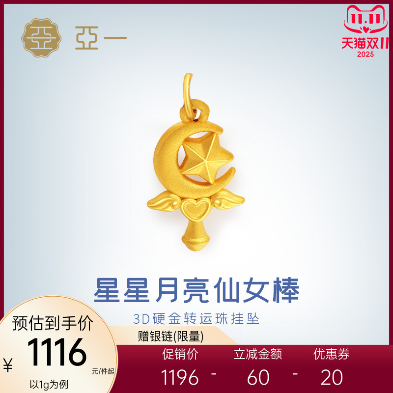亚一黄金足金星月仙女棒挂坠浪漫可爱少女心设计3D精致DIY礼物