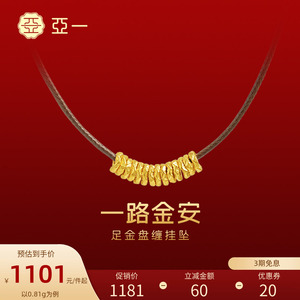 【七夕礼物】亚一黄金足金小盘缠中式挂坠一路金安财源滚滚配皮绳