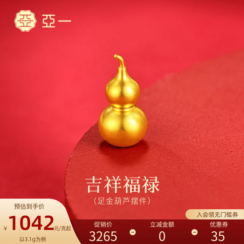 亚一葫芦福禄福气黄金足金送礼送朋友生日礼物