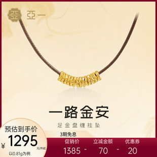亚一黄金足金小盘缠中式挂坠一路金安财源滚滚配皮绳节日情侣款
