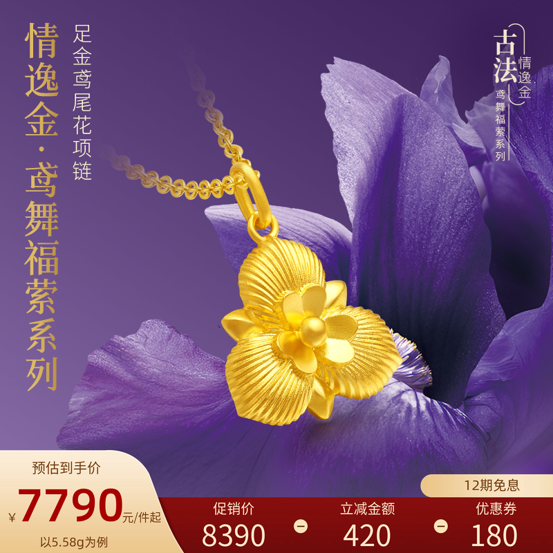 亚一黄金情逸金足金鸢尾花项链古法立体花瓣心花绽放优美浪漫气质