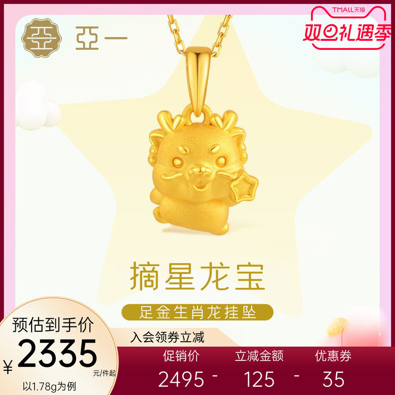 亚一足金星星龙黄金挂坠3D硬金摘星龙生肖吊坠可爱精致宝宝送礼