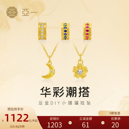 亚一黄金足金华彩吊坠