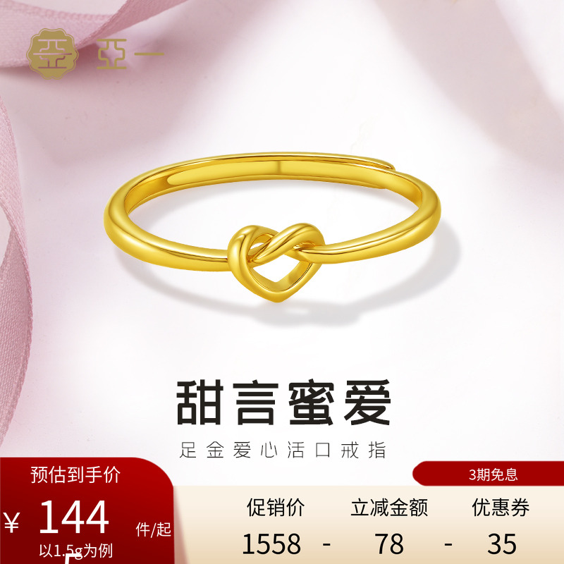 亚一黄金足金爱心活口戒指5G精致时尚爱心缠绕心动示爱浪漫告白