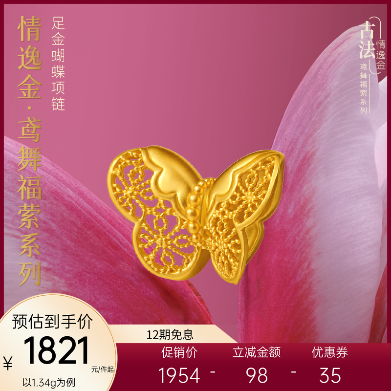 亚一黄金情逸金足金蝴蝶挂坠镂空花丝蝴蝶古法精致蝶恋气质华贵