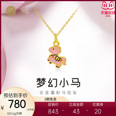 亚一黄金足金鎏彩马挂坠5D精致萌趣小马梦幻可爱通勤百搭新年礼物