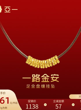 亚一黄金足金小盘缠中式挂坠一路金安财源滚滚配皮绳节日情侣款